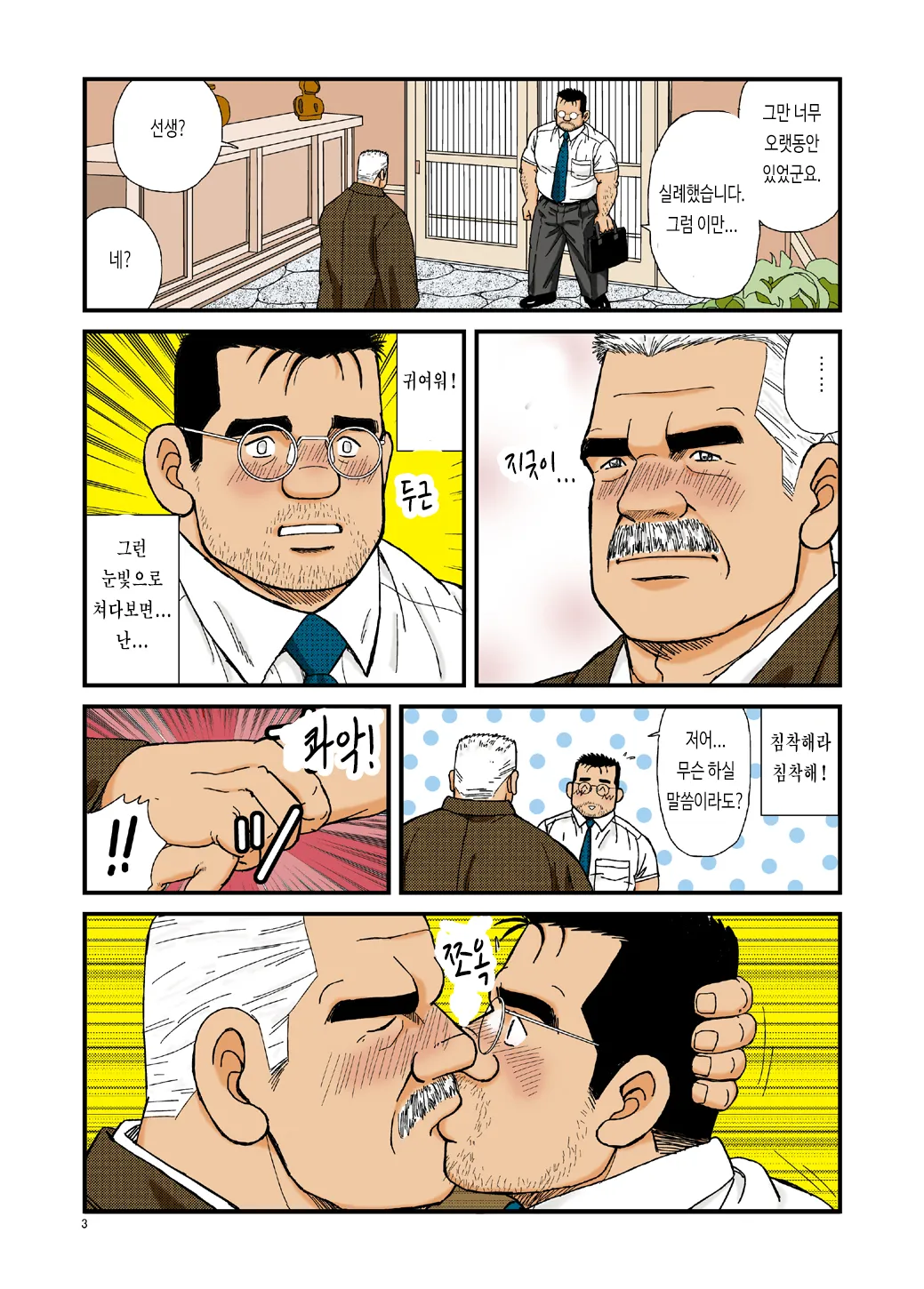 Ikenai Koi ni Ochimashite | 위험한 사랑에 빠져서 - 디지털 풀컬러판 page 3 full