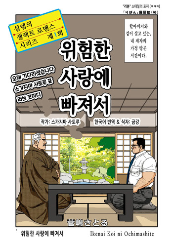 [atelier MUSTACHE (Sugajima Satoru)] Ikenai Koi ni Ochimashite | 위험한 사랑에 빠져서 - 디지털 풀컬러판 [Korean] [금강] [Digital] cover