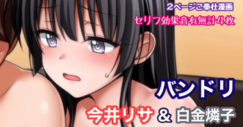 [Tina] バンドリ 今井リサ＆白金燐子 耳舐め乳首責めキスご奉仕 cover