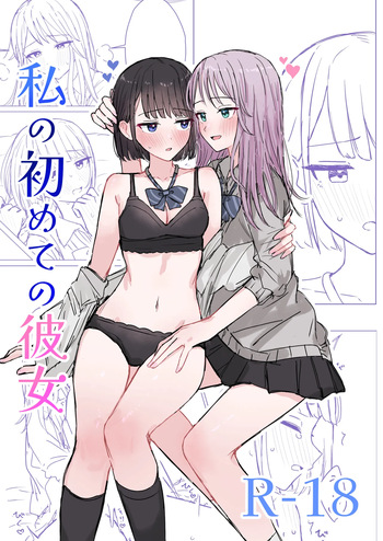 [Bonnou Sousaku (Bon)] Watashi no Hajimete no Kanojo cover