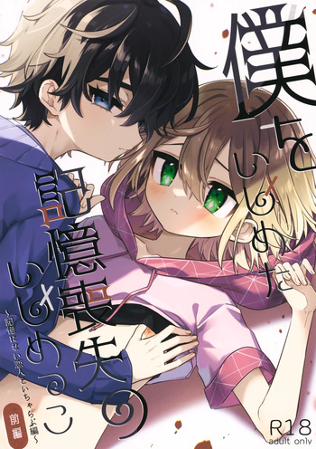 (ShotaFes 19) [PORYGON137 (Hidari Pory5n)] Boku o Ijimeta Kioku Soushitsu no Ijimekko Zenpen ~Kioku ni Nai Koibito to Icha Love Hen~ cover