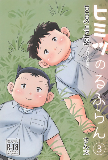 [Santa-kun-chi (Santa)] Himitsu no Refrain 3 cover