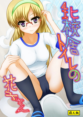 [Margarine Roll (Pull Pull)] Kita kōsha toirenohanakosan cover