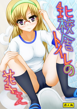 Kita kōsha toirenohanakosan