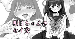 明日ちゃんのセイ交