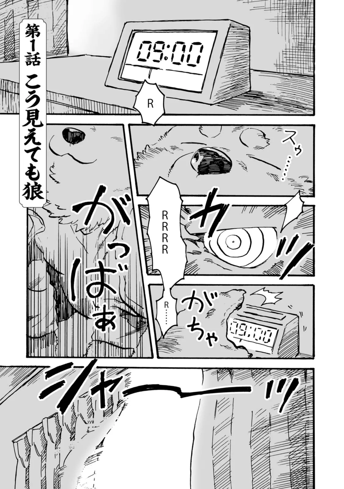 ラーメン狼とカレー虎 page 5 full