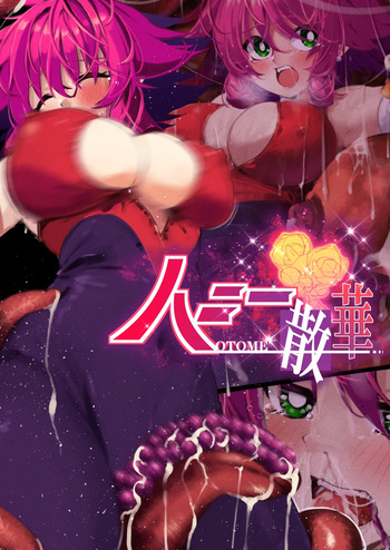 [巻○製菓(べろす / マキP)]ハニー散華 コミック cover