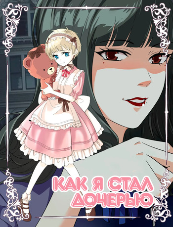 [V. V Panda] Become Daughters [Russian] [Prince Saturn] cover
