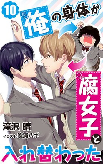 [Haru Takizawa, Fukura Hagi] Ore no Karada ga Fujoshi to Irekawatta 1 (Digital) cover