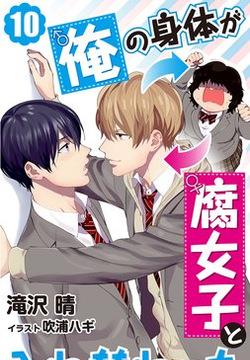 Ore no Karada ga Fujoshi to Irekawatta 1