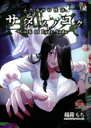 (C105) [Inari Mochi (Inari Mochi)] Futanari no Kaidan Sada-me no Cock cover