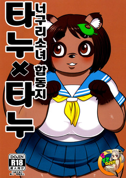 Tanu x Tanu | 타누 x 타누 너구리 소녀 합동지