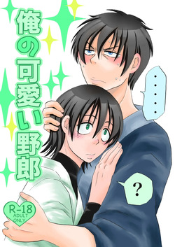 俺の可愛い野郎