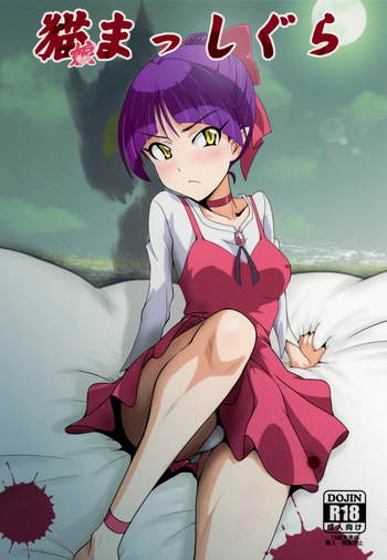 (C94) [Dashigara 100% (Minpei Ichigo)] Neko Musume Masshigura (Gegege no Kitarou) [English] [Gagak_Ireng] (v2) cover