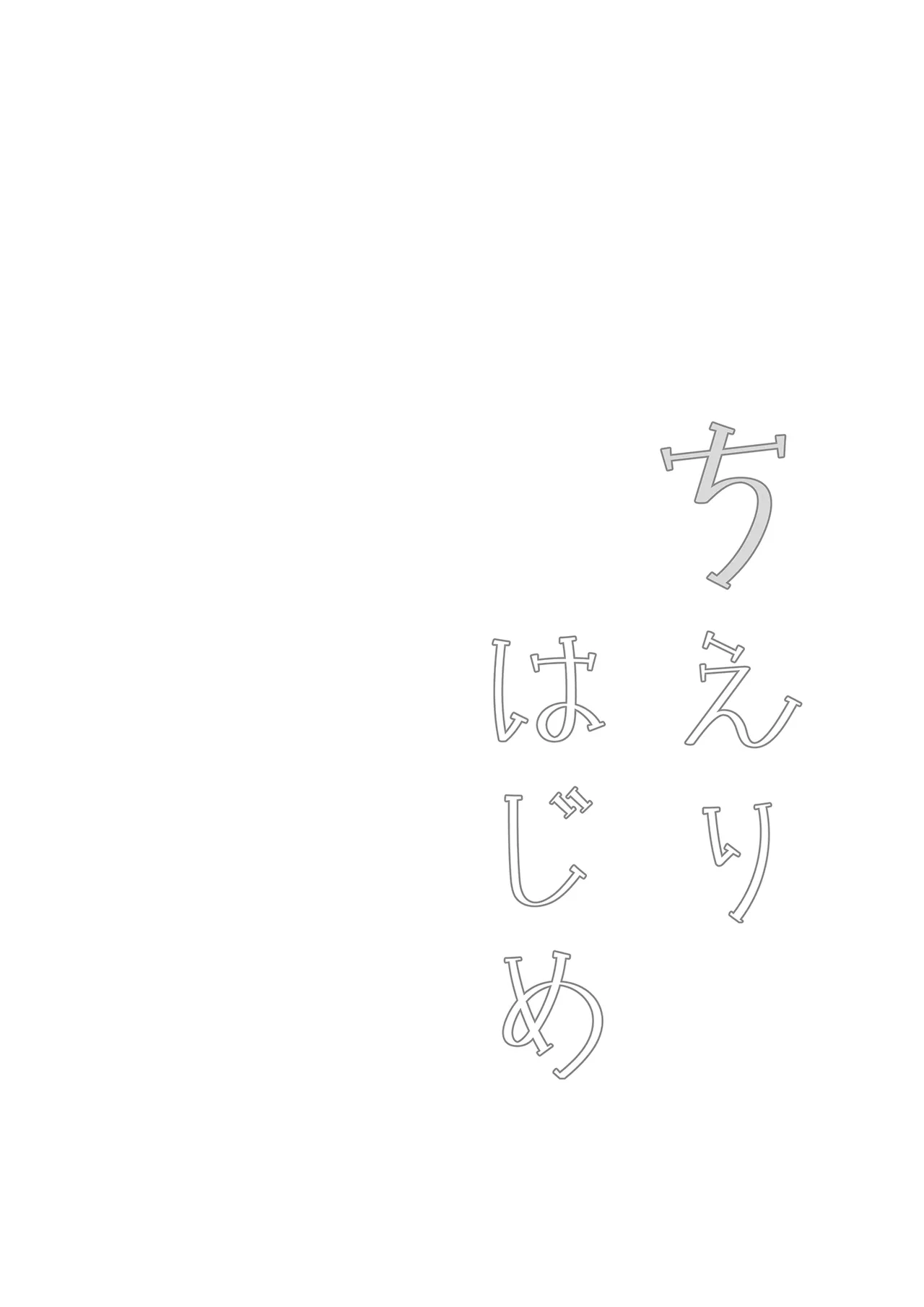 Chieri Hajime ~Angel Rapture 4~ page 11 full