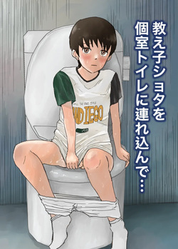 Oshiego shota o koshitsu toire ni tsurekonde...