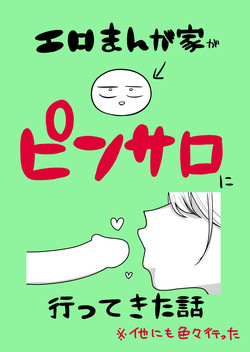 Ero Mangaka ga Pinsaro ni Ittekita Hanashi