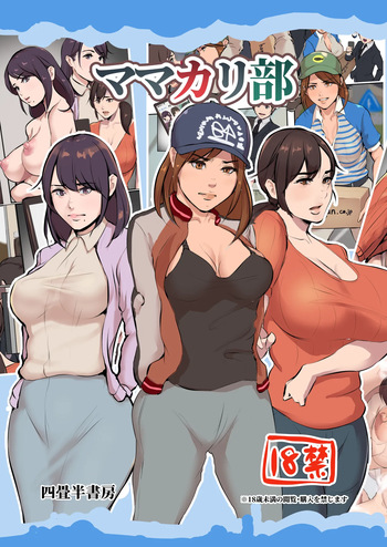 [Yojouhan Shobou] Mama Karibu [Russian] [DESU_NE] [Digital] cover