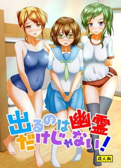 Deru no wa yūrei dake janai!