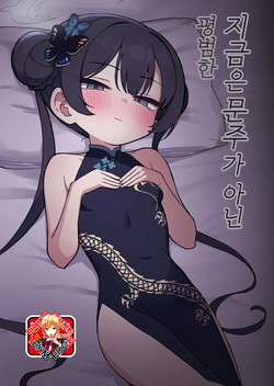 Ima wa Monshu ja Naku Tada no | 지금은 문주가 아닌 평범한