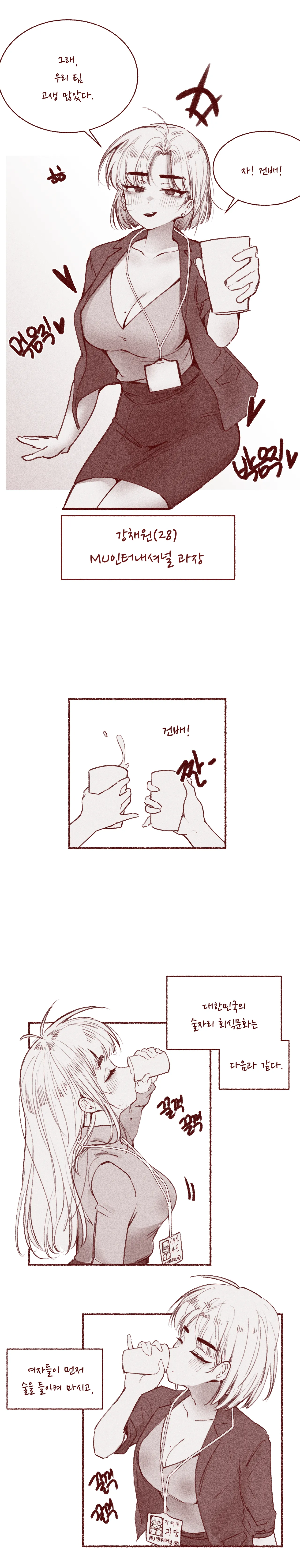 쪼옵쪼옵 한국의 흔한 회식문화 page 2 full