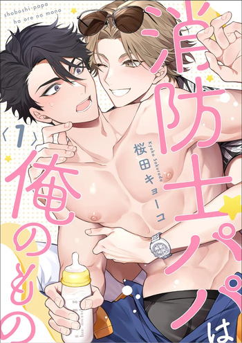 [Sakurada Kyoko]  消防士パパは俺のもの | 消防员爸爸是我的所有物 | 消防員爸爸是我的所有物 | Shoubou-shi Papa wa Ore no Mono   Ja. 1 [Japanese] cover