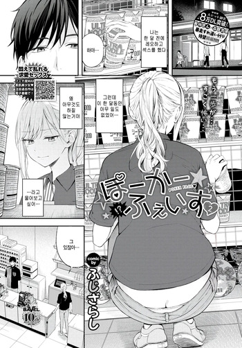 [Fujizarashi] Poker Face 2 (COMIC BAVEL 2025-08) [Korean] [Decensored] [Digital] cover