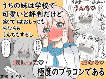 [セイスイ] うちの妹は学校で可愛いと評判だけど家ではおしっこもおならもうんちもするし極度のブラコンである [DL版] cover