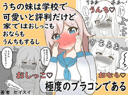 うちの妹は学校で可愛いと評判だけど家ではおしっこもおならもうんちもするし極度のブラコンである