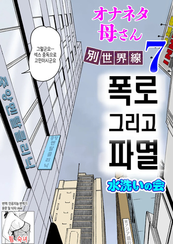 [Mizuarai no kai] Onaneta Kaa-san Bessekaisen 7 | 자위재료 엄마 별세계선 7  [Korean][팀 숙녀] cover