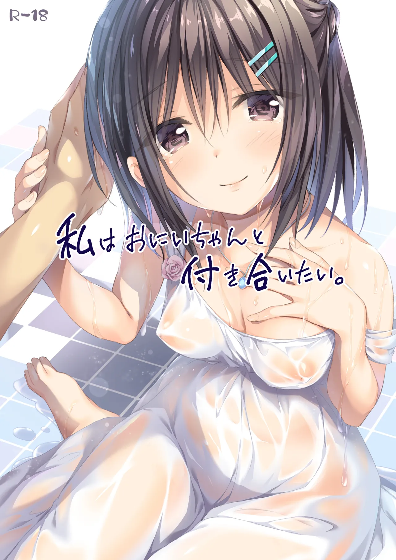 Watashi wa Onii-chan to Tsukiaitai. page 1 full