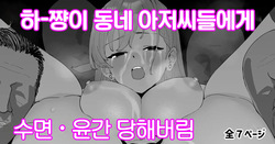 Haa-chan ga Jimoto no Oji-san-tachi ni Suikan Rinkan Sarechau | 하쨩이 동네 아저씨들에게 수면 윤간 당해버림