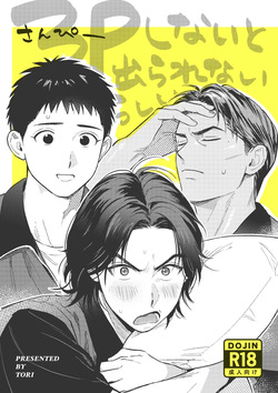 3Pしないと出られないらしい