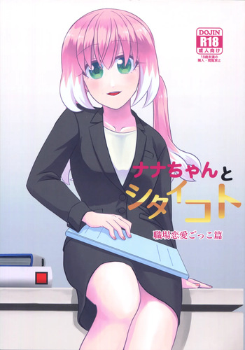 (HARU COMIC CITY 32) [Hisamefuru Sora (Takiya Nozomu)]  What I Want to Do with Nana-chan: Pretend Love at Work (Talentless Nana) cover