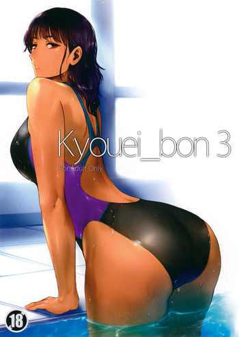 (C97) [Takebouzu (Takepen)] Kyouei_bon 3 cover