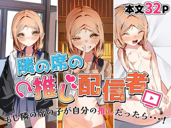 [SHOWA (potato)] Tonari no Seki no Oshi Haishinsha cover