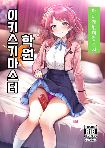 [Nerimono Koujou (Various)] GakuMas Dosukebe Goudoushi "Gakuen Ikisugi Master" | 학마 개변태합동 "학원 이키스기 마스터" (Gakuen IDOLM@STER) [Korean] [Digital] cover