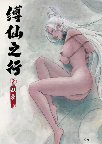 [Evillllllllllll] Journey of the Bound Immortal 2 ~Enemy Assault~ [Korean_ai] cover