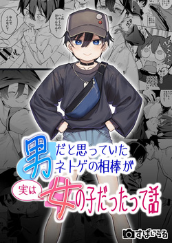 男だと思っていたネトゲの相棒が実は女の子だったって話