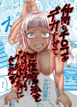 仲間のチ◯コがデカすぎて回復魔法をかけながらグチャグチャにされる