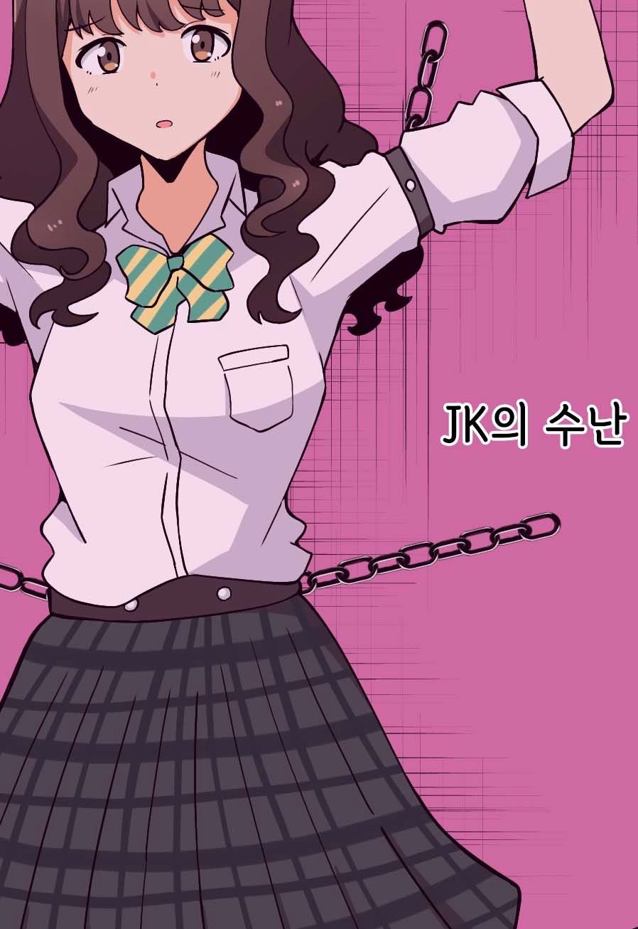 JK no Juunan | JK의 수난 page 1 full