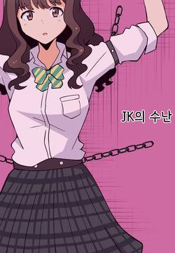 JK no Juunan | JK의 수난