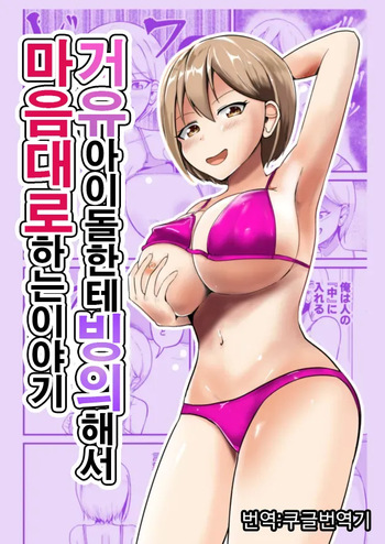 [Mochi to Shiawase (Mato)] Kyonyuu Idol ni Hyoui shite Omoidoori ni suru Hanashi | 거유아이돌한테 빙의해서 마음대로 하는 이야기 [Korean] [Koogle Translator] cover