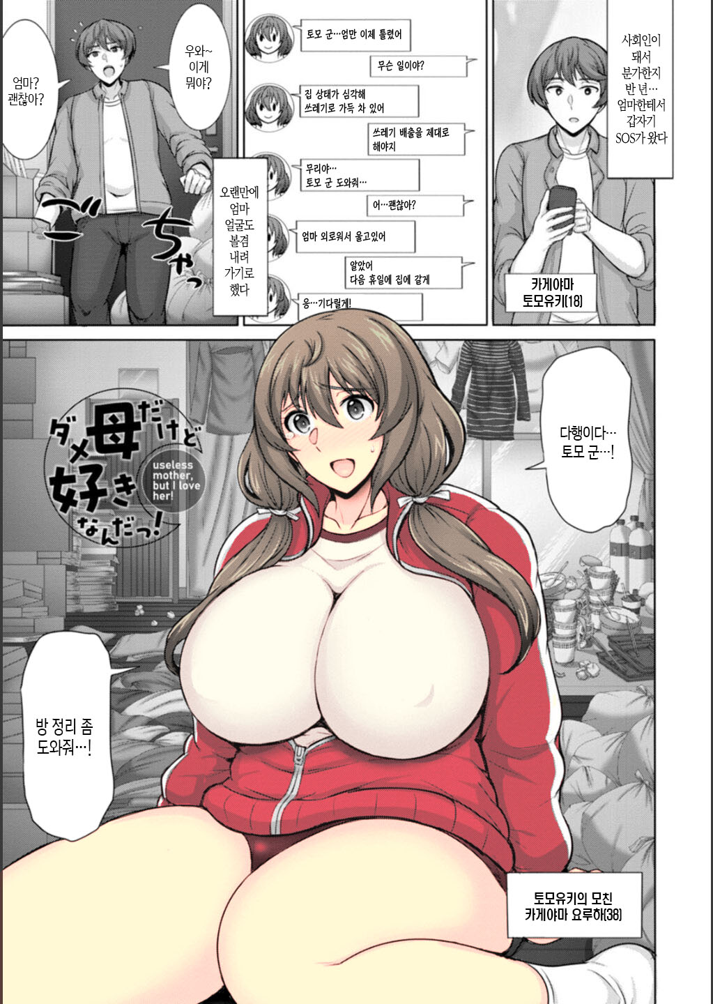 Dame Haha dakedo Suki nanda! - useless mother, but I love her! | 못난 엄마지만 좋아한단 말야! page 2 full