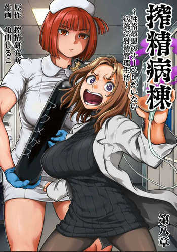 [Kameyama Shiruko] Sakusei Byoutou ~Seikaku Saiaku no Nurse shika Inai Byouin de Shasei Kanri Seikatsu~ Dai 8 Shou | 착정병동 ~성격 최악인 간호사들밖에 없는 병원에서 사정 관리 생활~ 제8장 (COMIC Ananga Ranga Vol. 112) [Korean] cover