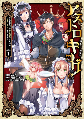 Asutoro kingu Shokan yusha dakedo kakyu nintei sareta node meido haremu o tsukurimasu vol 01 cover