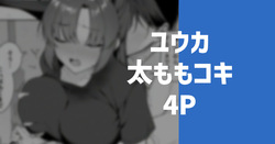 ユウカの太もも
