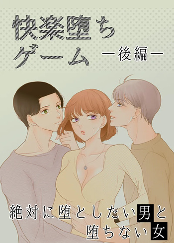 [G-Ray-B] [Kairaku Ochi Game] Zettai ni Otoshitai Otoko to Ochinai Onna - Kouhen cover