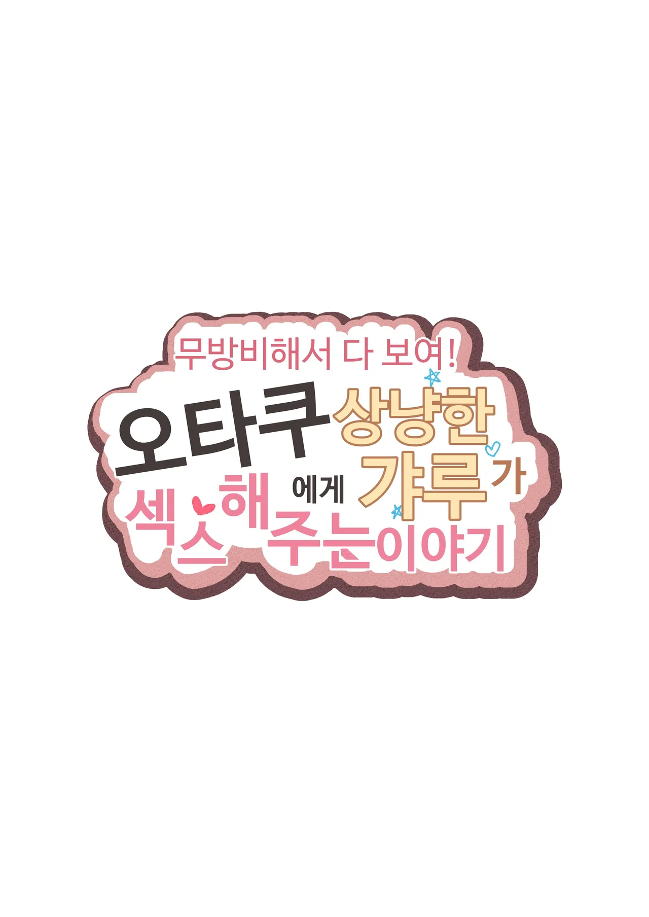 Muboubi Marudashi! Otaku ni Yasashii Gal ga Yarasete Kureru Hanashi | 무방비해서 다 보여! 오타쿠에게 상냥한 갸루가 섹스해 주는 이야기 page 2 full
