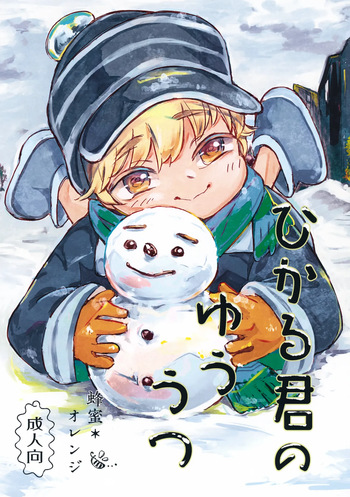 (ShotaFes 7) [Hachimitsu*Orange (Ueno Tomoki)] Hikaru-kun no Yuuutsu cover